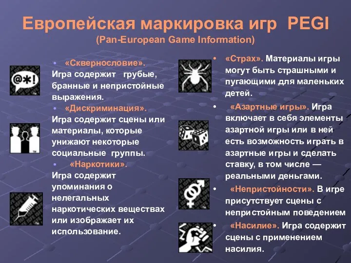 Европейская маркировка игр PEGI (Pan-European Game Information) «Сквернословие». Игра содержит грубые,