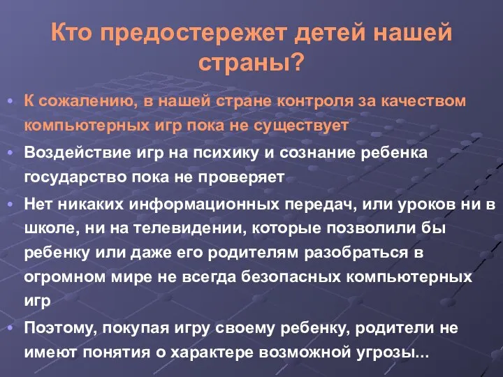 Кто предостережет детей нашей страны? К сожалению, в нашей стране контроля