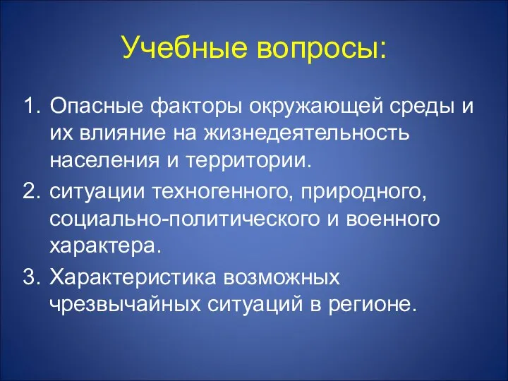 Учебные вопросы: Опасные факторы окружающей среды и их влияние на жизнедеятельность