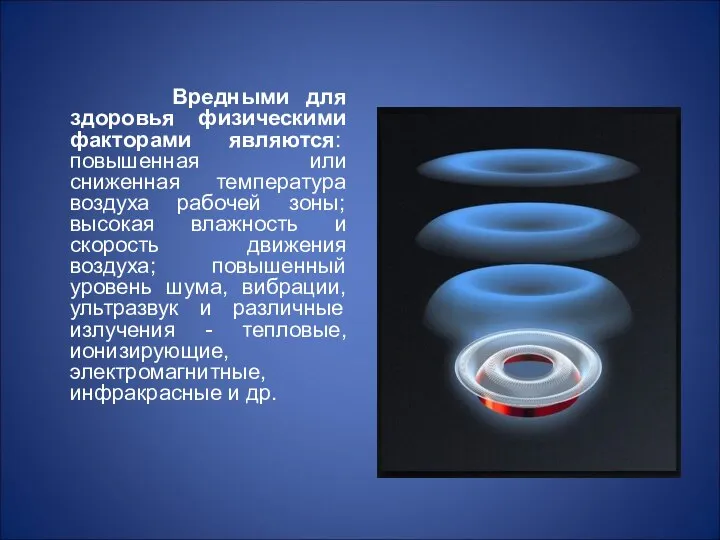 Вредными для здоровья физическими факторами являются: повышенная или сниженная температура воздуха