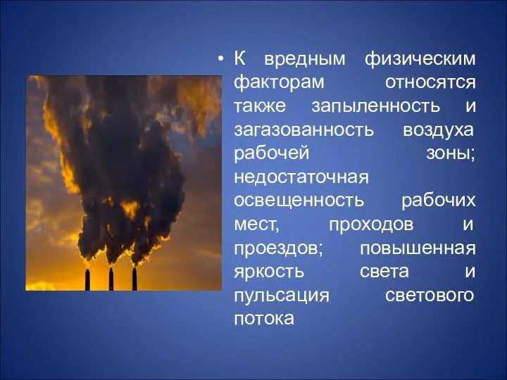 К вредным физическим факторам относятся также запыленность и загазованность воздуха рабочей