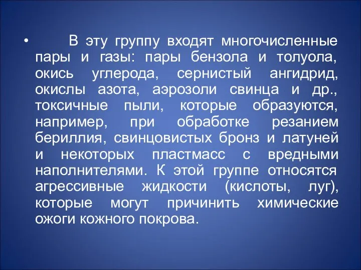 В эту группу входят многочисленные пары и газы: пары бензола и