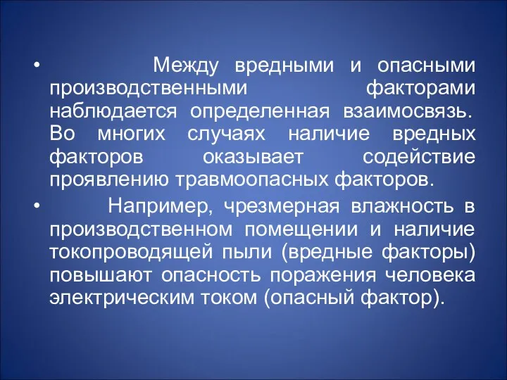 Между вредными и опасными производственными факторами наблюдается определенная взаимосвязь. Во многих