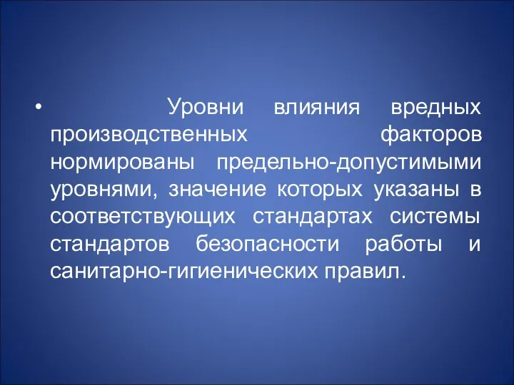 Уровни влияния вредных производственных факторов нормированы предельно-допустимыми уровнями, значение которых указаны