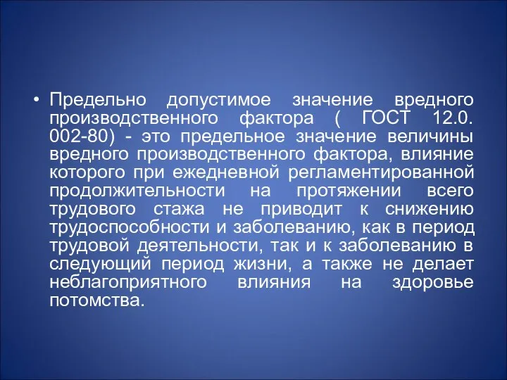 Предельно допустимое значение вредного производственного фактора ( ГОСТ 12.0. 002-80) -