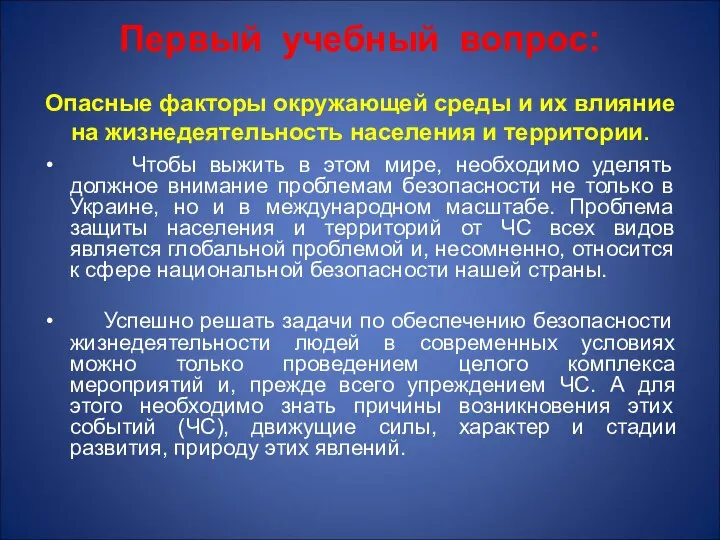 Первый учебный вопрос: Опасные факторы окружающей среды и их влияние на