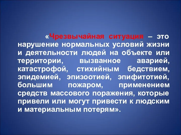 «Чрезвычайная ситуация – это нарушение нормальных условий жизни и деятельности людей