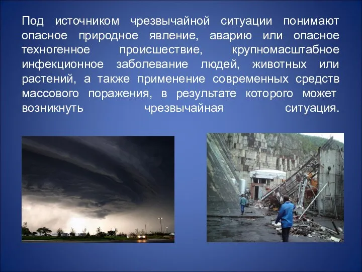 Под источником чрезвычайной ситуации понимают опасное природное явление, аварию или опасное