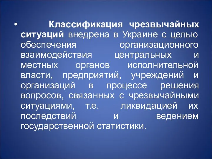 Классификация чрезвычайных ситуаций внедрена в Украине с целью обеспечения организационного взаимодействия