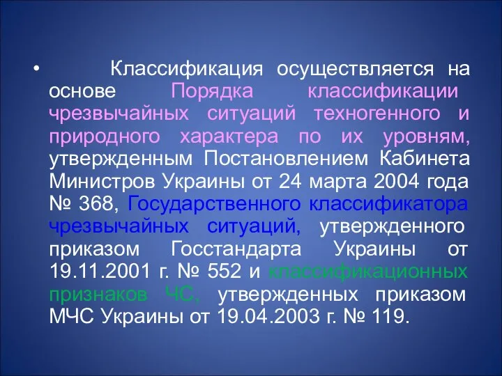 Классификация осуществляется на основе Порядка классификации чрезвычайных ситуаций техногенного и природного