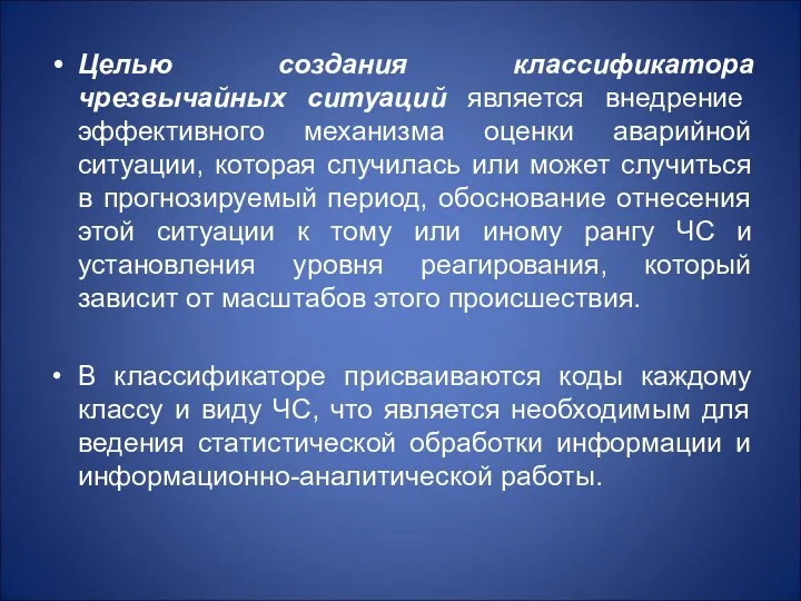 Целью создания классификатора чрезвычайных ситуаций является внедрение эффективного механизма оценки аварийной