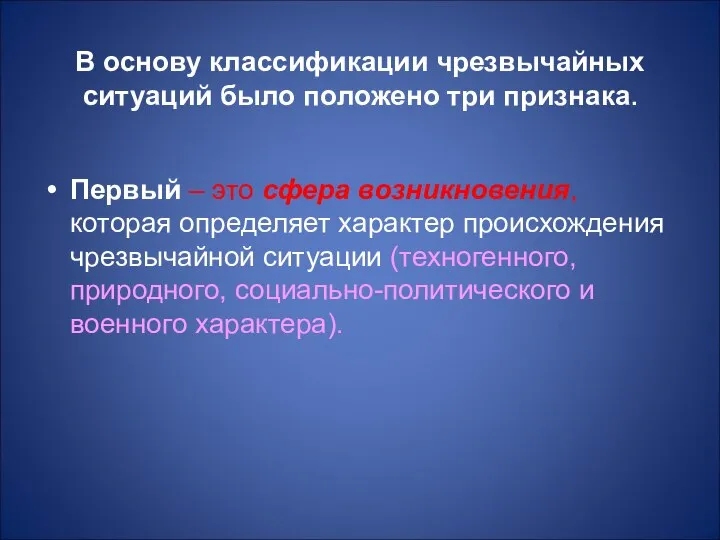 В основу классификации чрезвычайных ситуаций было положено три признака. Первый –