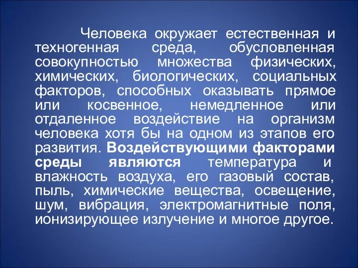 Человека окружает естественная и техногенная среда, обусловленная совокупностью множества физических, химических,