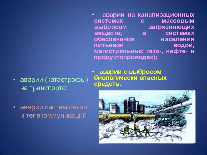 аварии (катастрофы) на транспорте; аварии систем связи и телекоммуникаций аварии на