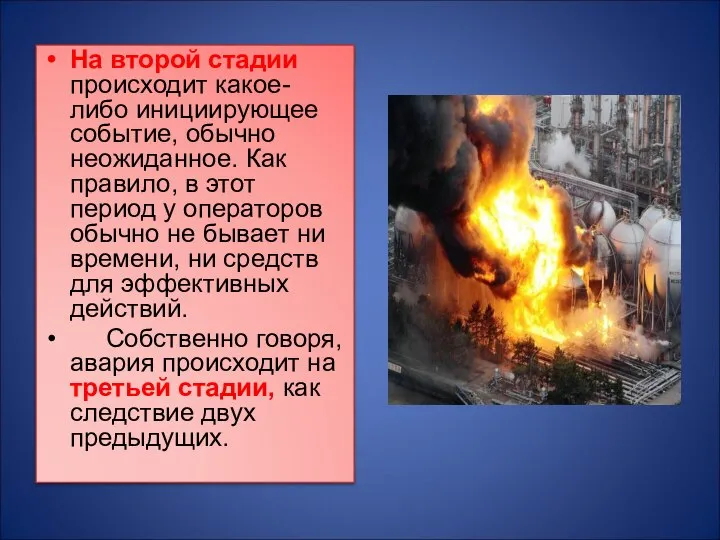 На второй стадии происходит какое-либо инициирующее событие, обычно неожиданное. Как правило,