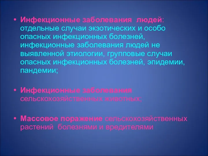 Инфекционные заболевания людей: отдельные случаи экзотических и особо опасных инфекционных болезней,