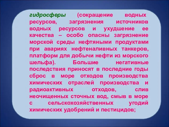 гидросферы (сокращение водных ресурсов, загрязнения источников водных ресурсов и ухудшение ее