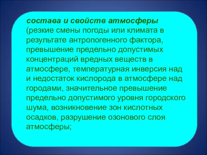 состава и свойств атмосферы (резкие смены погоды или климата в результате