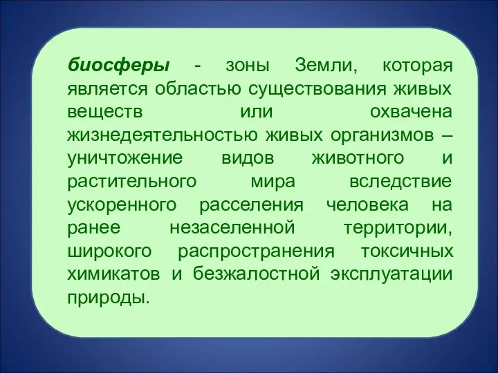 биосферы - зоны Земли, которая является областью существования живых веществ или