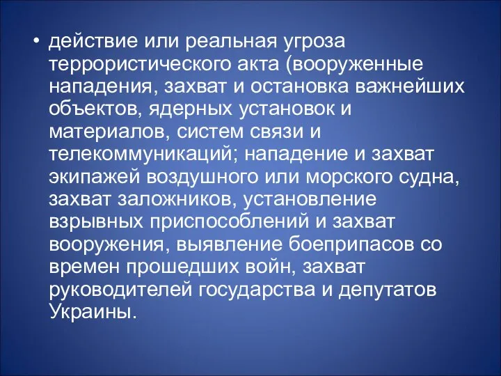 действие или реальная угроза террористического акта (вооруженные нападения, захват и остановка