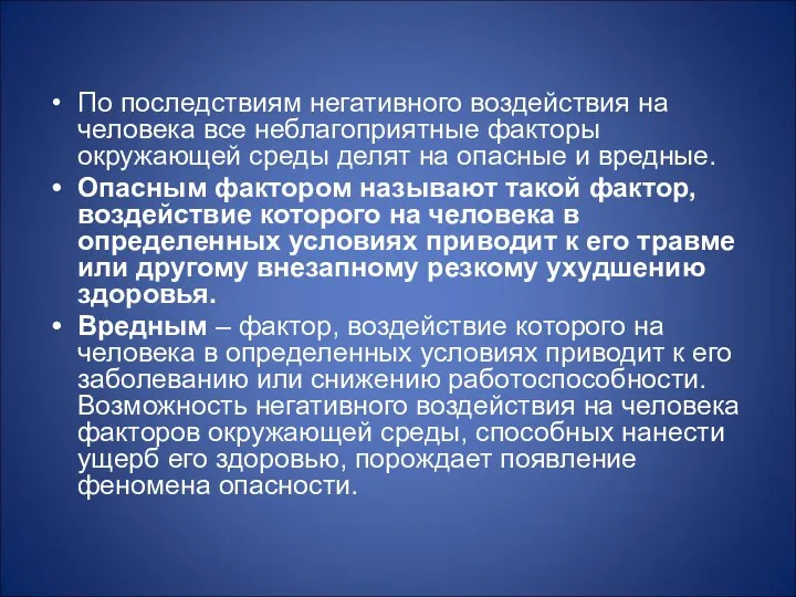 По последствиям негативного воздействия на человека все неблагоприятные факторы окружающей среды