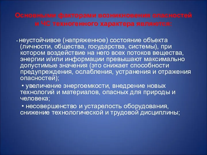 Основными факторами возникновения опасностей и ЧС техногенного характера являются: • неустойчивое