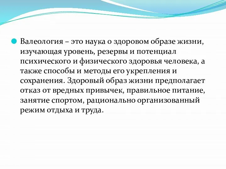 Валеология – это наука о здоровом образе жизни, изучающая уровень, резервы