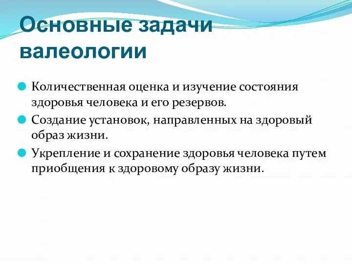 Основные задачи валеологии Количественная оценка и изучение состояния здоровья человека и