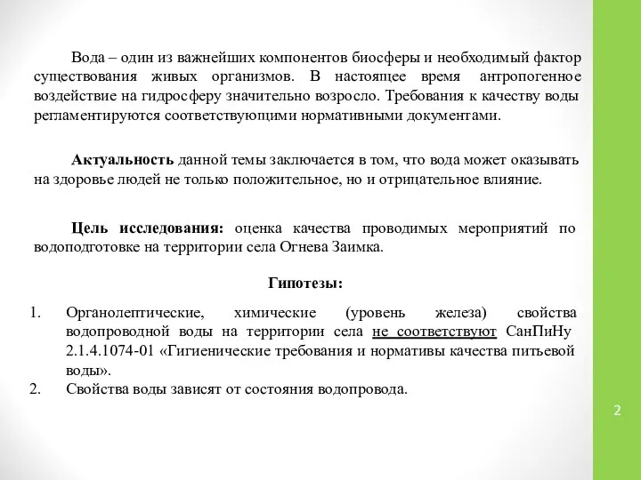 Вода – один из важнейших компонентов биосферы и необходимый фактор существования