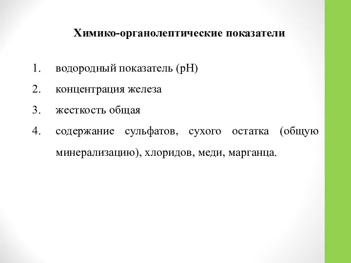 Химико-органолептические показатели водородный показатель (рН) концентрация железа жесткость общая содержание сульфатов,