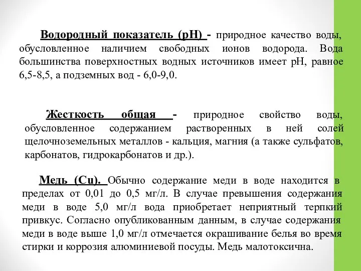 Водородный показатель (рН) - природное качество воды, обусловленное наличием свободных ионов