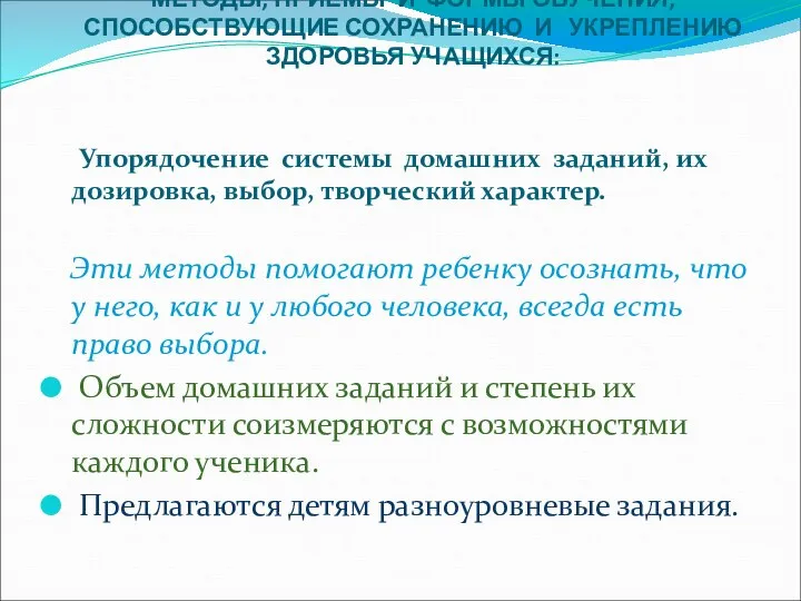 МЕТОДЫ, ПРИЕМЫ И ФОРМЫ ОБУЧЕНИЯ, СПОСОБСТВУЮЩИЕ СОХРАНЕНИЮ И УКРЕПЛЕНИЮ ЗДОРОВЬЯ УЧАЩИХСЯ: