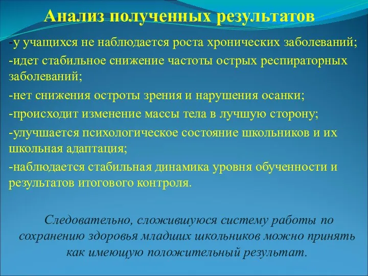 Анализ полученных результатов -у учащихся не наблюдается роста хронических заболеваний; -идет