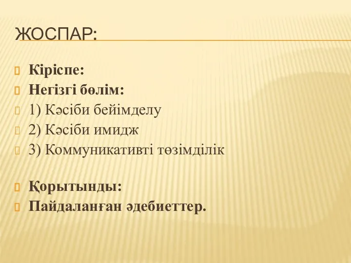 ЖОСПАР: Кіріспе: Негізгі бөлім: 1) Кәсіби бейімделу 2) Кәсіби имидж 3) Коммуникативті төзімділік Қорытынды: Пайдаланған әдебиеттер.