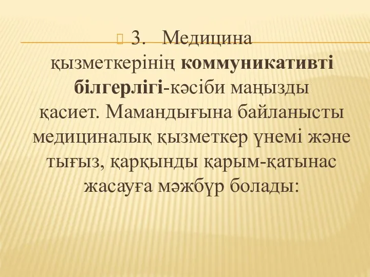 3. Медицина қызметкерінің коммуникативті білгерлігі-кәсіби маңызды қасиет. Мамандығына байланысты медициналық қызметкер