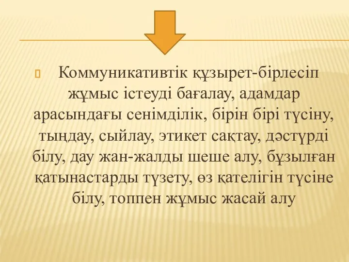 Коммуникативтік құзырет-бірлесіп жұмыс істеуді бағалау, адамдар арасындағы сенімділік, бірін бірі түсіну,