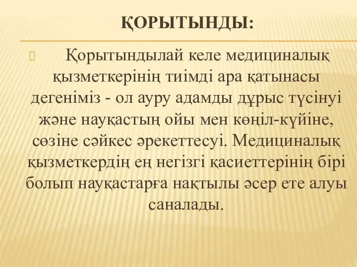 ҚОРЫТЫНДЫ: Қорытындылай келе медициналық қызметкерінің тиімді ара қатынасы дегеніміз - ол