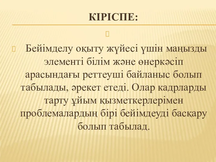 КІРІСПЕ: Бейімделу оқыту жүйесі үшін маңызды элементі білім және өнеркәсіп арасындағы