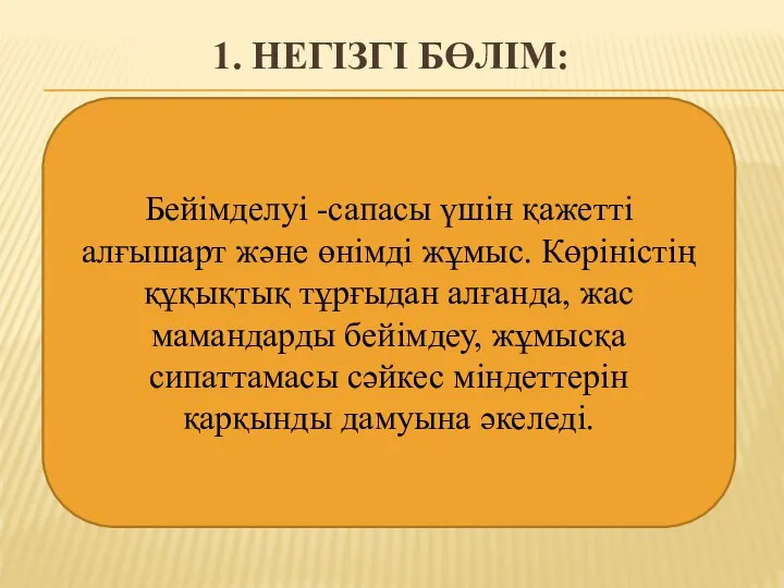 1. НЕГІЗГІ БӨЛІМ: Бейімделуі -сапасы үшін қажетті алғышарт және өнімді жұмыс.