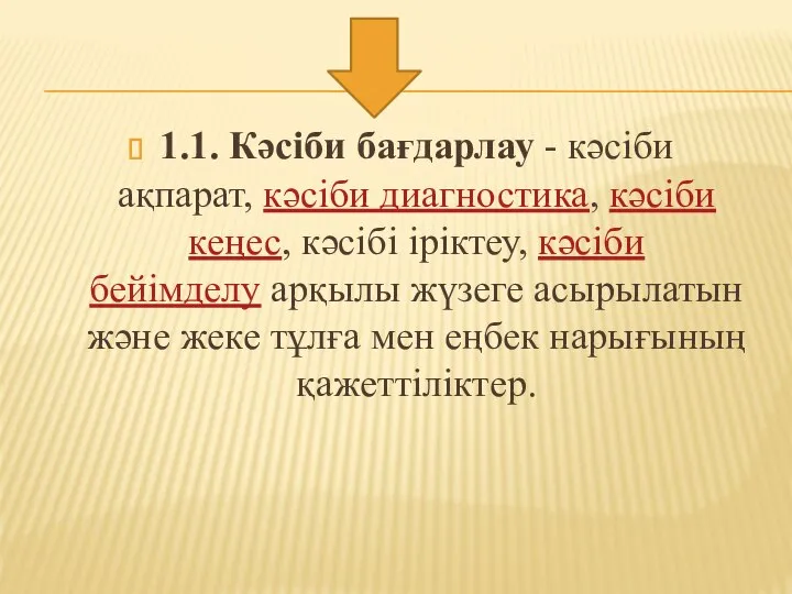 1.1. Кәсіби бағдарлау - кәсіби ақпарат, кәсіби диагностика, кәсіби кеңес, кәсібі