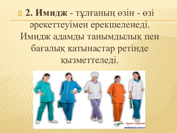 2. Имидж - тұлғаның өзін - өзі әрекеттеуімен ерекшеленеді. Имидж адамды