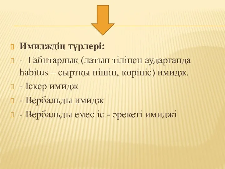 Имидждің түрлері: - Габитарлық (латын тілінен аударғанда habitus – сыртқы пішін,