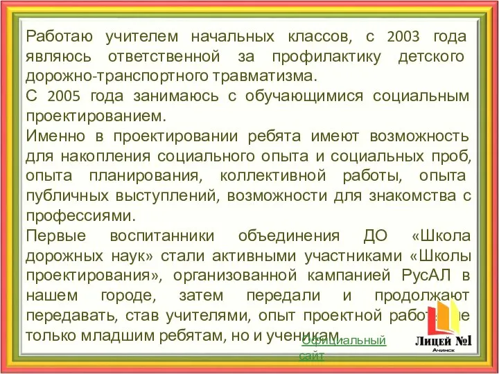 Работаю учителем начальных классов, с 2003 года являюсь ответственной за профилактику