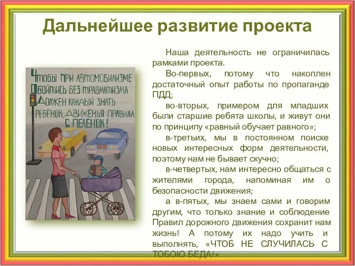 Дальнейшее развитие проекта Наша деятельность не ограничилась рамками проекта. Во-первых, потому