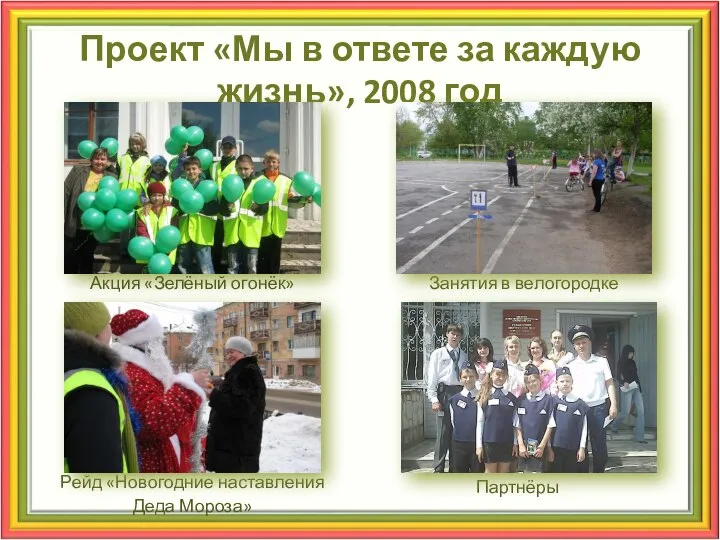 Проект «Мы в ответе за каждую жизнь», 2008 год Занятия в