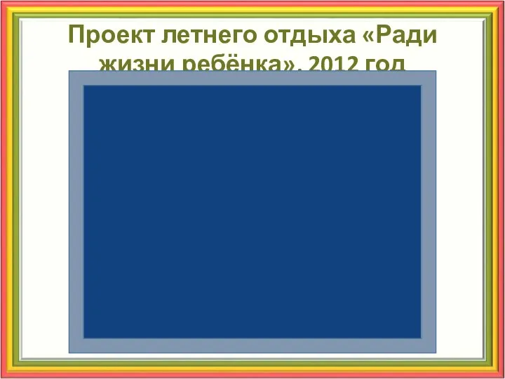 Проект летнего отдыха «Ради жизни ребёнка», 2012 год