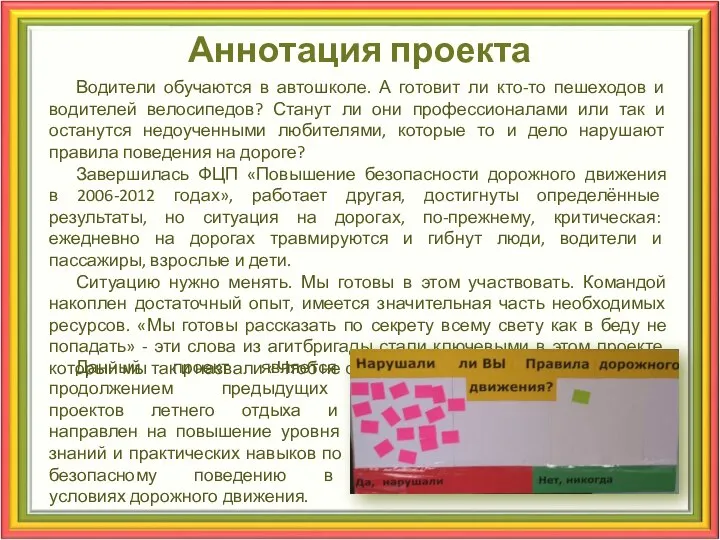 Аннотация проекта Водители обучаются в автошколе. А готовит ли кто-то пешеходов