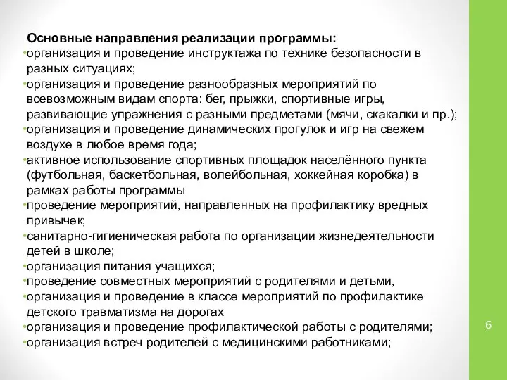 Основные направления реализации программы: организация и проведение инструктажа по технике безопасности