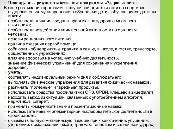 Планируемые результаты освоения программы «Здоровые дети» В ходе реализация программы внеурочной