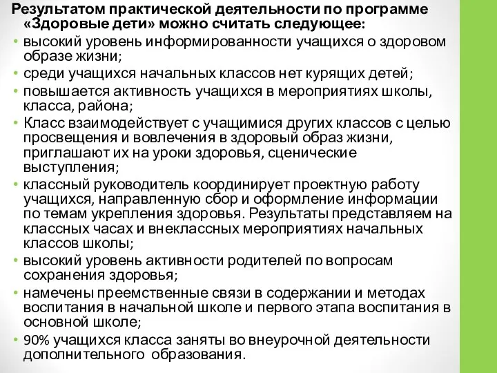 Результатом практической деятельности по программе «Здоровые дети» можно считать следующее: высокий